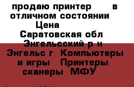 продаю принтерCanon в отличном состоянии  › Цена ­ 3 500 - Саратовская обл., Энгельсский р-н, Энгельс г. Компьютеры и игры » Принтеры, сканеры, МФУ   